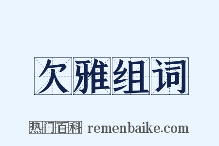 欠雅组词是什么意思的图片